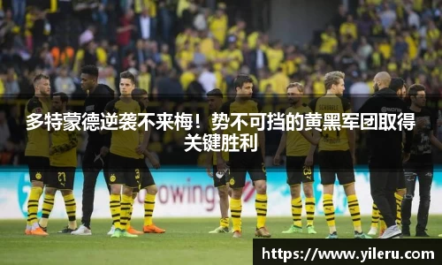 多特蒙德逆袭不来梅!势不可挡的黄黑军团取得关键胜利