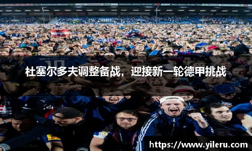 杜塞尔多夫调整备战,迎接新一轮德甲挑战