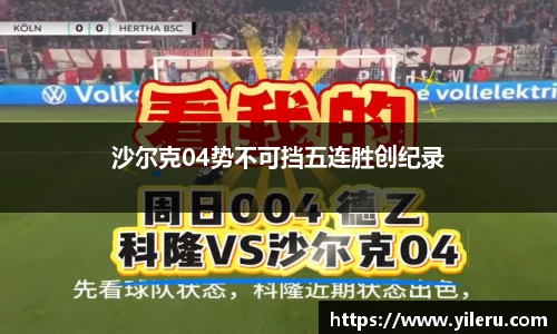 沙尔克04势不可挡五连胜创纪录