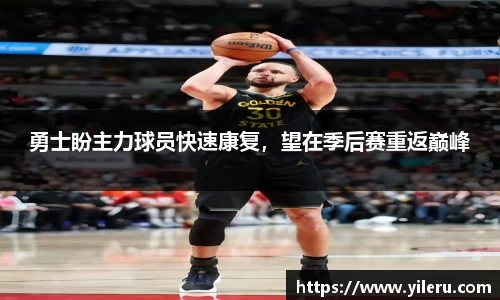 勇士盼主力球员快速康复,望在季后赛重返巅峰
