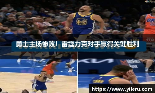 勇士主场惨败！雷霆力克对手赢得关键胜利
