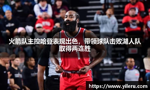 火箭队主控哈登表现出色，带领球队击败湖人队取得两连胜