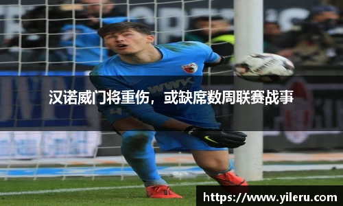 汉诺威门将重伤，或缺席数周联赛战事