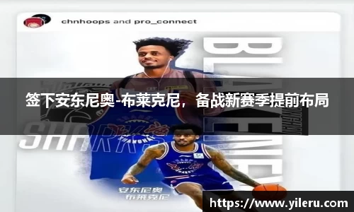 签下安东尼奥-布莱克尼，备战新赛季提前布局