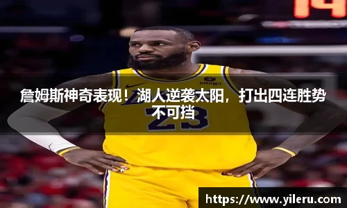 詹姆斯神奇表现！湖人逆袭太阳，打出四连胜势不可挡