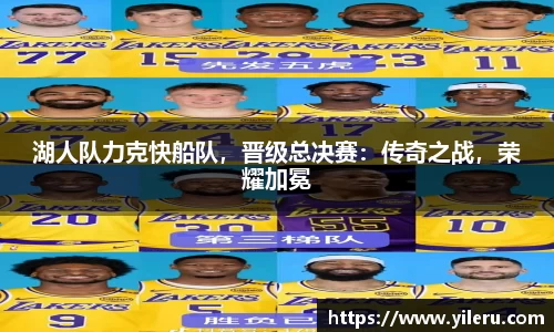 湖人队力克快船队，晋级总决赛：传奇之战，荣耀加冕