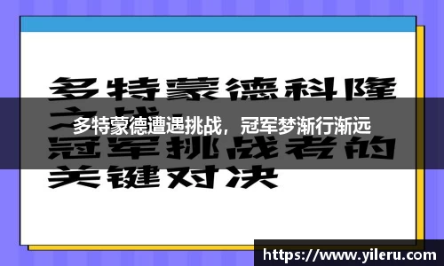 多特蒙德遭遇挑战，冠军梦渐行渐远