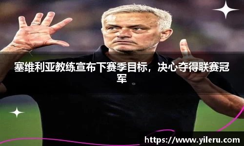 塞维利亚教练宣布下赛季目标，决心夺得联赛冠军
