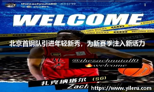 北京首钢队引进年轻新秀，为新赛季注入新活力