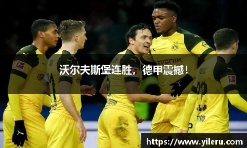 沃尔夫斯堡连胜，德甲震撼！