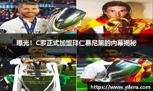 曝光！C罗正式加盟拜仁慕尼黑的内幕揭秘
