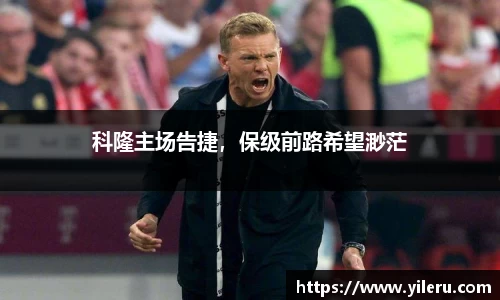 科隆主场告捷，保级前路希望渺茫