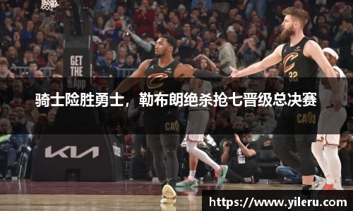 骑士险胜勇士，勒布朗绝杀抢七晋级总决赛