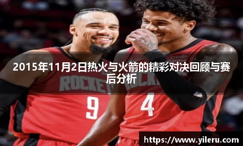 2015年11月2日热火与火箭的精彩对决回顾与赛后分析