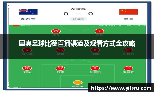 国奥足球比赛直播渠道及观看方式全攻略