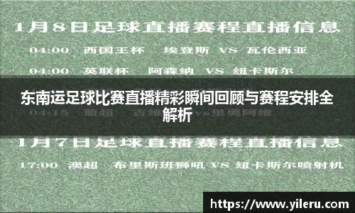 东南运足球比赛直播精彩瞬间回顾与赛程安排全解析