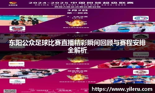 东阳公众足球比赛直播精彩瞬间回顾与赛程安排全解析