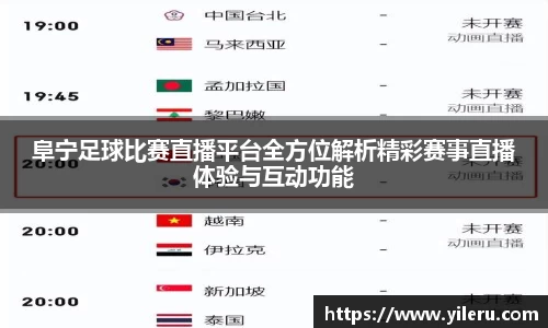 阜宁足球比赛直播平台全方位解析精彩赛事直播体验与互动功能