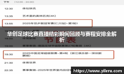 华创足球比赛直播精彩瞬间回顾与赛程安排全解析