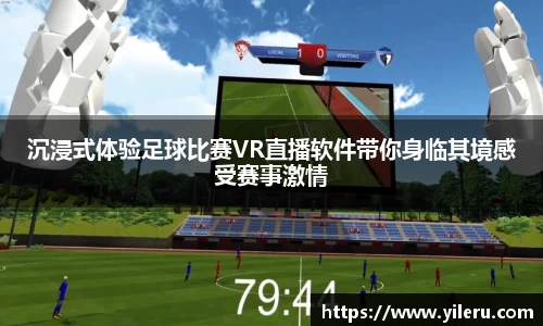 沉浸式体验足球比赛VR直播软件带你身临其境感受赛事激情