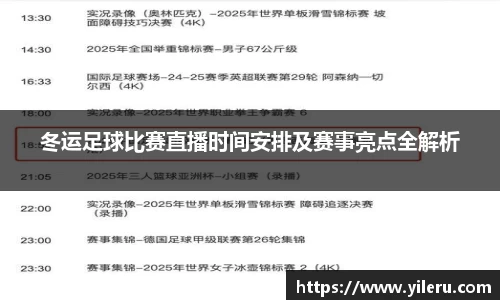 冬运足球比赛直播时间安排及赛事亮点全解析