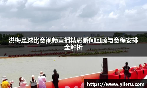 洪梅足球比赛视频直播精彩瞬间回顾与赛程安排全解析