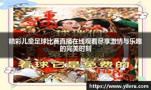 精彩儿童足球比赛直播在线观看尽享激情与乐趣的完美时刻