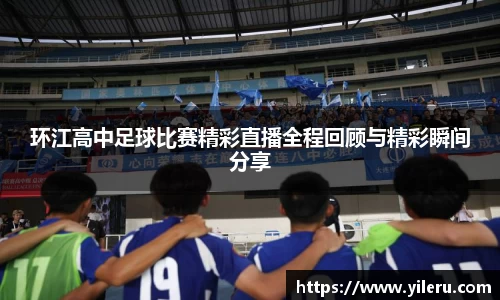 环江高中足球比赛精彩直播全程回顾与精彩瞬间分享