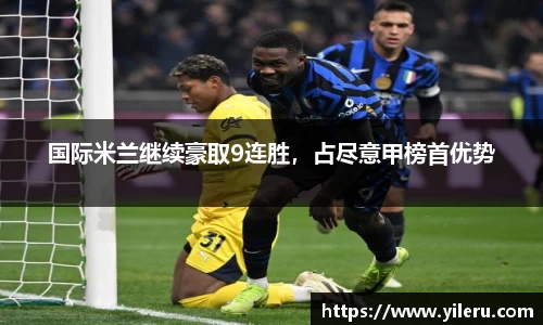 国际米兰继续豪取9连胜,占尽意甲榜首优势