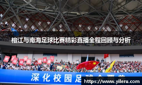 榕江与南海足球比赛精彩直播全程回顾与分析