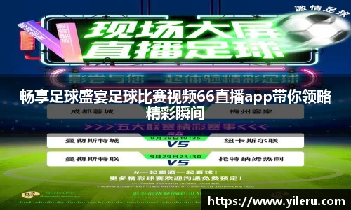 畅享足球盛宴足球比赛视频66直播app带你领略精彩瞬间
