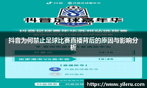 抖音为何禁止足球比赛直播背后的原因与影响分析