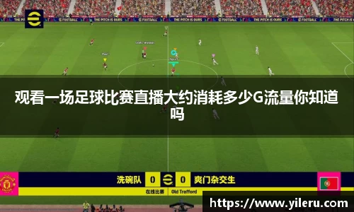观看一场足球比赛直播大约消耗多少G流量你知道吗