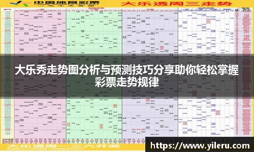 大乐秀走势图分析与预测技巧分享助你轻松掌握彩票走势规律