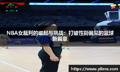 NBA女裁判的崛起与挑战：打破性别偏见的篮球新篇章