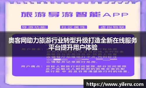 奥客网助力旅游行业转型升级打造全新在线服务平台提升用户体验