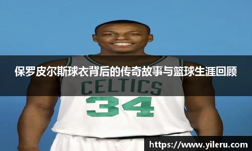 保罗皮尔斯球衣背后的传奇故事与篮球生涯回顾