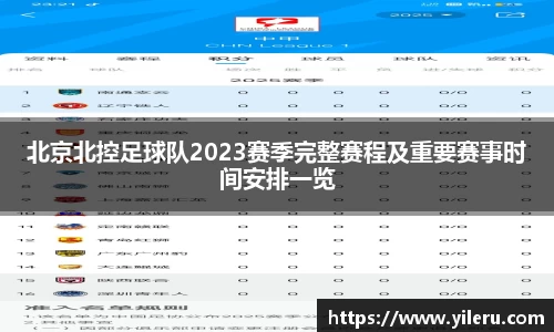 北京北控足球队2023赛季完整赛程及重要赛事时间安排一览