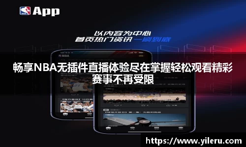 畅享NBA无插件直播体验尽在掌握轻松观看精彩赛事不再受限