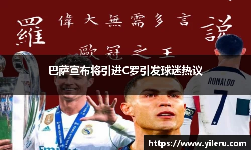 巴萨宣布将引进C罗引发球迷热议