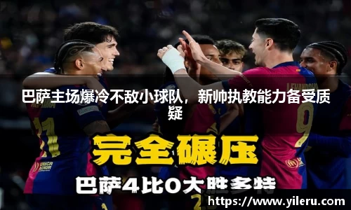 巴萨主场爆冷不敌小球队，新帅执教能力备受质疑