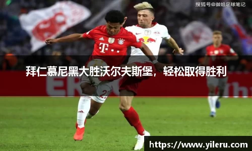 拜仁慕尼黑大胜沃尔夫斯堡，轻松取得胜利