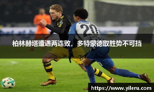柏林赫塔遭遇两连败，多特蒙德取胜势不可挡