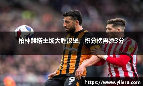 柏林赫塔主场大胜汉堡，积分榜再添3分