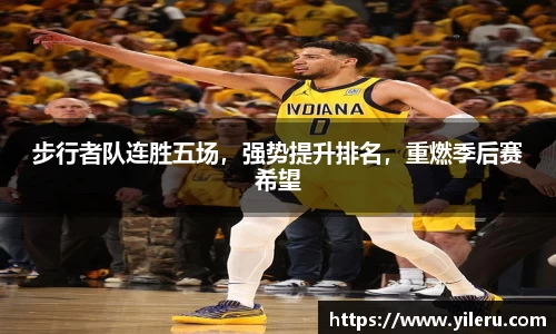 步行者队连胜五场，强势提升排名，重燃季后赛希望