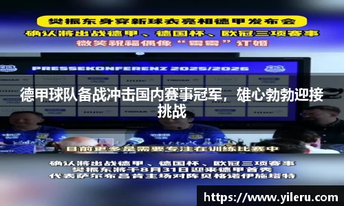 德甲球队备战冲击国内赛事冠军，雄心勃勃迎接挑战