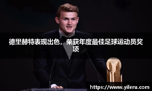 德里赫特表现出色，荣获年度最佳足球运动员奖项
