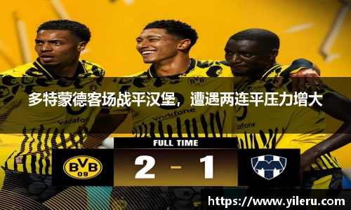 多特蒙德客场战平汉堡，遭遇两连平压力增大