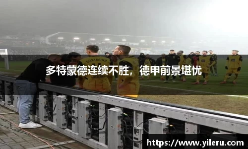 多特蒙德连续不胜，德甲前景堪忧