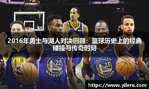 2016年勇士与湖人对决回顾：篮球历史上的经典碰撞与传奇时刻